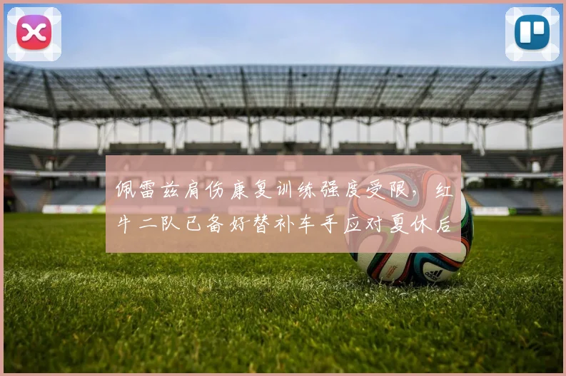 佩雷兹肩伤康复训练强度受限,红牛二队已备好替补车手应对夏休后首战