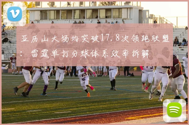 亚历山大场均突破17.8次领跑联盟：雷霆单打分球体系效率拆解