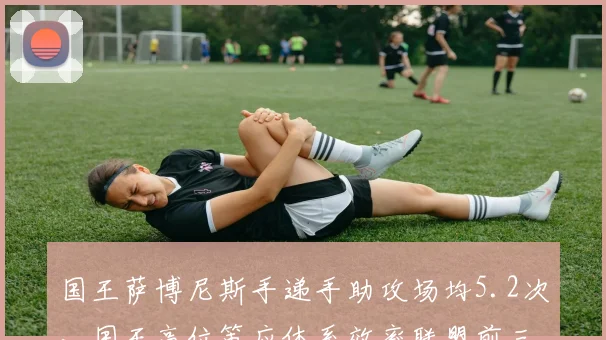 国王萨博尼斯手递手助攻场均5.2次，国王高位策应体系效率联盟前三