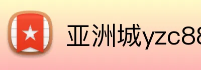 亚洲城yzc88下载 Logo